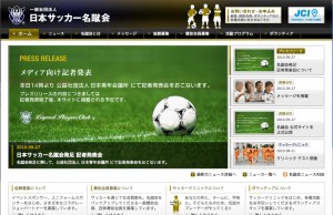 日本サッカー名蹴会、キックオフ！