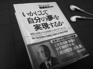 いかにして自分の夢を実現するか