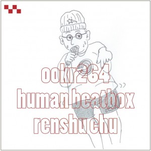 オークラジオ264「Human Beatbox 練習中」