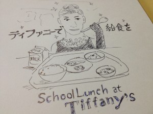 ティファニーで給食を