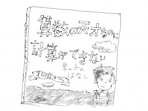 算数の天才なのに計算ができないって？