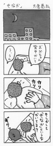 きょうの4コマ「せなか」