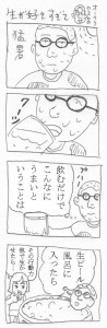 4コマ漫画「生が好きすぎて」