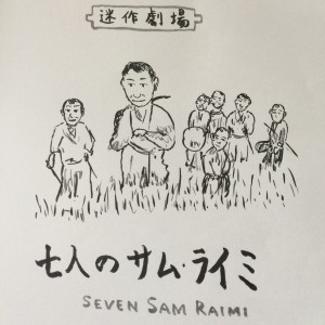 【迷作劇場】七人のサム・ライミ