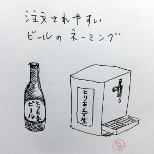 注文してもらいやすいビールの名前は？