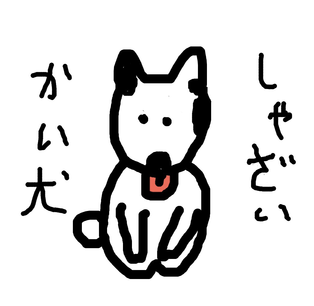 しゃざいかいけん