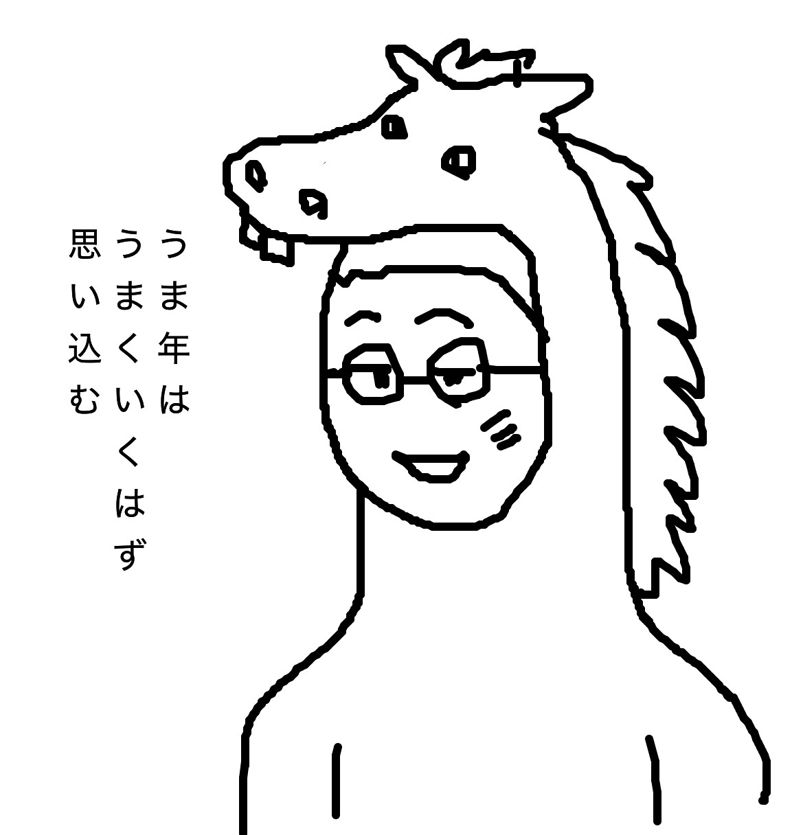 うま年はうまくいくはず思い込む